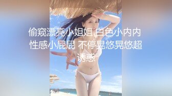 偷窥漂亮小姐姐 白色小内内 性感小屁屁 不停晃悠晃悠超诱惑