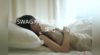 SWAG 小魔女请实现我的愿望吧