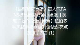 《最新顶流重磅》高人气PANS极品反差女神小姐姐【美惠子 媚仪 圆圆 诗诗】私拍多种风格露奶露逼对话依然亮点 美惠子272 (1)