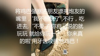 将鸡巴强塞进朋友漂亮炮友的嘴里，'我不想玩了',不行，吃进去,‘不要了 你自己说的就玩玩 就给你玩一下，你来真的啦'用牙齿咬疼他鸡巴！