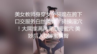 美女教师身穿女仆装跪在胯下口交服务白丝美臀！骑操淫穴！大屌撑满润滑湿暖蜜穴 美妙后入Q弹蜜桃臀