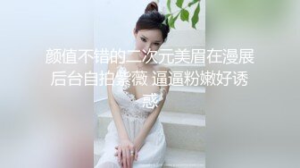 颜值不错的二次元美眉在漫展后台自拍紫薇 逼逼粉嫩好诱惑