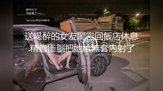 送喝醉的女友閨密回飯店休息.精蟲衝腦把她給無套內射了