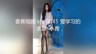 香蕉视频 xjx-0045 爱学习的表妹-小青