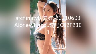 afchinatvBJ夏娃_20210603AloneWithYou编号C82F23E3