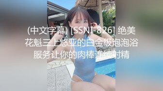 (中文字幕) [SSNI-826] 绝美花魁三上悠亚的白金级泡泡浴服务让你的肉棒连续射精