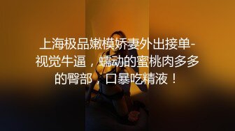 上海极品嫩模娇妻外出接单-视觉牛逼，蠕动的蜜桃肉多多的臀部，口暴吃精液！