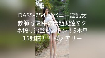 DASS-254 逆バニー淫乱女教師 学園中の問題児達をタネ搾り追撃ピストン！5本番16射精！！ 橘メアリー