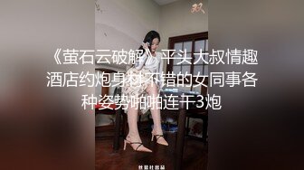 《萤石云破解》平头大叔情趣酒店约炮身材不错的女同事各种姿势啪啪连干3炮