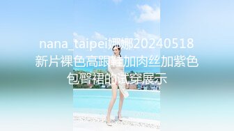 nana_taipei娜娜20240518新片裸色高跟鞋加肉丝加紫色包臀裙的试穿展示