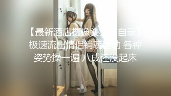 【最新酒店摄像头大神自录】极速流出情侣销魂运动 各种姿势操一遍 八成还没起床