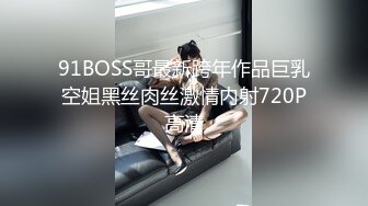 91BOSS哥最新跨年作品巨乳空姐黑丝肉丝激情内射720P高清