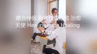 癒合伴侶 別名性愛治愈 治愈天使 Healingmate Healing Mate