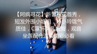 【阿疯寻花】新晋探花首秀，短发外围小姐姐，娇小玲珑气质佳，C罩杯美乳翘臀，观音坐莲配合温柔精彩必看