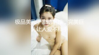 极品美乳，主动求操，完美巨乳让人爱不释手