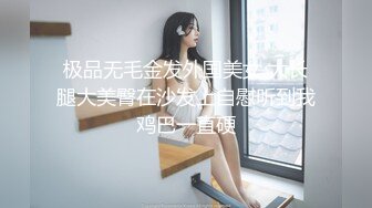 极品无毛金发外国美女 大长腿大美臀在沙发上自慰听到我鸡巴一直硬