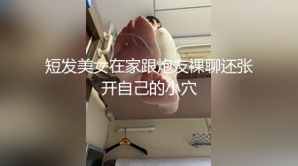 短发美女在家跟炮友裸聊还张开自己的小穴