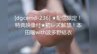 [dgcemd-236] ★配信限定！特典映像付★初レズ解禁！本田瞳with波多野結衣