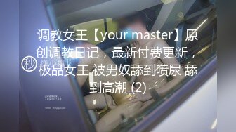 调教女王【your master】原创调教日记，最新付费更新，极品女王 被男奴舔到喷尿 舔到高潮 (2)