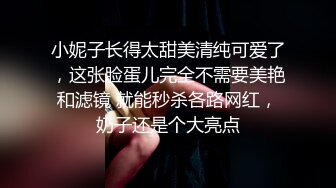 小妮子长得太甜美清纯可爱了，这张脸蛋儿完全不需要美艳和滤镜 就能秒杀各路网红，奶子还是个大亮点