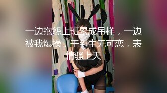 一边抱怨上班累成吊样，一边被我爆操，干到生无可恋，表情骚上天