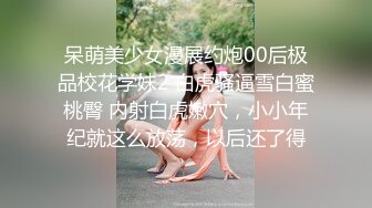 呆萌美少女漫展约炮00后极品校花学妹2 白虎骚逼雪白蜜桃臀 内射白虎嫩穴，小小年纪就这么放荡，以后还了得