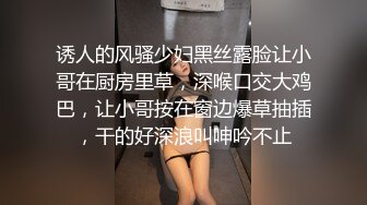 诱人的风骚少妇黑丝露脸让小哥在厨房里草，深喉口交大鸡巴，让小哥按在窗边爆草抽插，干的好深浪叫呻吟不止