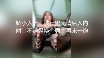 娇小人妻，被壮男无情后入内射，不满足换个男主再来一炮