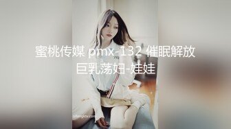 蜜桃传媒 pmx-132 催眠解放巨乳荡妇-娃娃