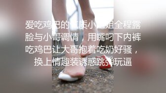 爱吃鸡巴的气质小姐姐全程露脸与小哥调情，用嘴叼下内裤吃鸡巴让大哥抱着吃奶好骚，换上情趣装诱惑跳弹玩逼