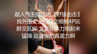 超人气主播猛男〖野狼出击〗找外围女上门口交啪啪4P玩群交乱操 龙哥好体力抱起来猛操 这逼操的真卖力啊