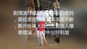 剧情演绎爆草守寡多年的老妈，黑丝高跟情趣淫声荡语不断，撕开丝袜大鸡巴无套插入爆草蹂躏，内射中出好刺激