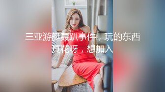 三亚游艇轰趴事件，玩的东西真花呀，想加入