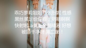 乖巧萝莉姐姐TS张思妮 性感黑丝美足给你看，嗯嗯啊啊 快射啦..a美足全是精液 好想被舔干净呀 第二部！