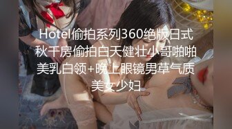 Hotel偷拍系列360绝版日式秋千房偷拍白天健壮小哥啪啪美乳白领+晚上眼镜男草气质美女少妇