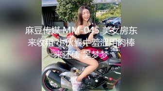 麻豆传媒 MM-045 美女房东来收租 小伙囊中羞涩用肉棒来还债 吴梦梦