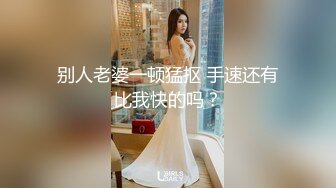 别人老婆一顿猛抠 手速还有比我快的吗？