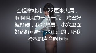 空姐蜜桃儿：22厘米大屌，啊啊啊用力干我干我，鸡巴好粗好硬，我好想要，小穴里面好热好热呀，水汪汪的，听我骚水的声音啊啊啊