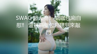 SWAG 超大膽‼️網咖包廂自慰‼️還被隔壁包廂聽見來敲門