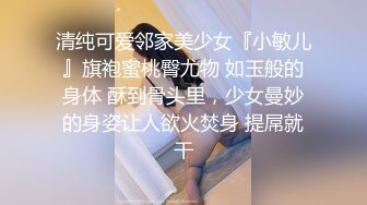 清纯可爱邻家美少女『小敏儿』旗袍蜜桃臀尤物 如玉般的身体 酥到骨头里，少女曼妙的身姿让人欲火焚身 提屌就干