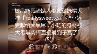 极品媚黑骚婊人妻顶级绿帽大神『reallysweettea』把小娇妻献给大黑屌，小巧的身材被大老黑肉棒直接捅到子宫了1 (5)