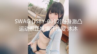 SWAG [JSBY-0012]湿身激凸运动系正妹爆汗性爱 沐沐