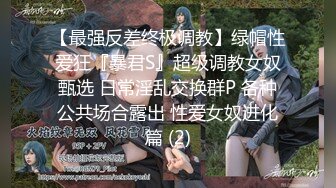 【最强反差终极调教】绿帽性爱狂『暴君S』超级调教女奴甄选 日常淫乱交换群P 各种公共场合露出 性爱女奴进化篇 (2)