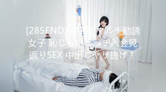 [285ENDX-427] マルチ勧誘女子 恥じらいビッチ入会見返りSEX 中出しヤリ逃げ！