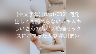 (中文字幕) [drpt-012] 何発出しても終わらないムキムキじいさんの激ピス絶倫セックスにハマった人妻 星川まい