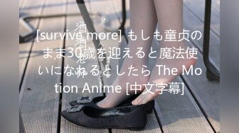 [survive more] もしも童贞のまま30歳を迎えると魔法使いになれるとしたら The Motion Anime [中文字幕]