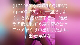 (HD1080P)(GLORY QUEST)(gvh00429)、「一回だけよ？」と内緒で筆下ろし…結局その後勃起する度に求め合ってハメまくり中出しした思い出 春菜はな