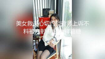 美女救夫心切约谈律师上诉不料被内射中出 女神糖糖