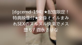 [dgcemd-194] ★配信限定！特典映像付★全身オイルまみれSEXのヌルヌル快楽でメス堕ち7 百永さりな