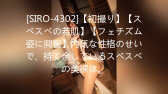 [SIRO-4302]【初撮り】【スベスベの若肌】【フェチズム姿に興奮】内気な性格のせいで、持て余しているスベスベの美裸体。